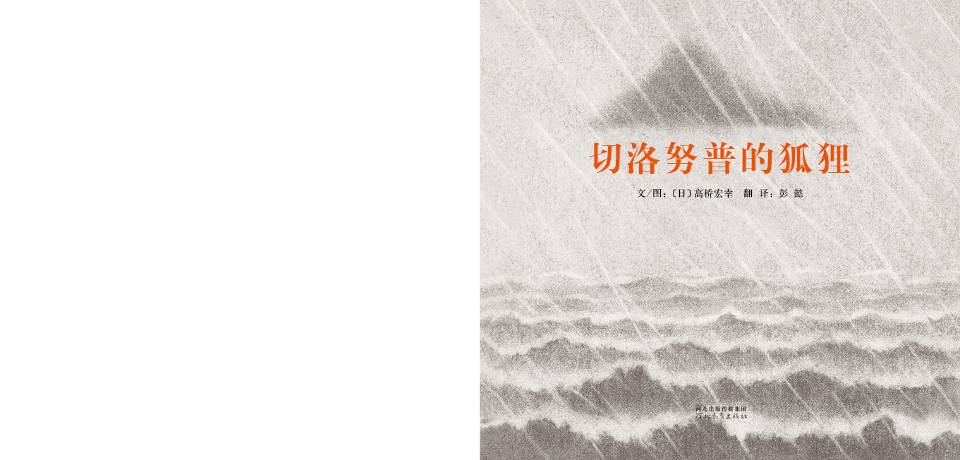 切洛努普的狐狸 (02),绘本,绘本故事,绘本阅读,故事书,童书,图画书,课外阅读